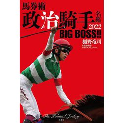 馬券術 政治騎手名鑑〈2022〉BIG BOSS!! [単行本]