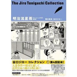 谷口ジローコレクション９　明治流星雨 [単行本]