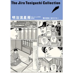 明治流星雨: 凛冽たり近代なお生彩あり明治人 [書籍]