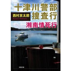 十津川警部 捜査行―湘南情死行(双葉文庫) [文庫]