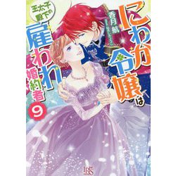 にわか令嬢は王太子殿下の雇われ婚約者〈9〉(一迅社文庫アイリス) [文庫]