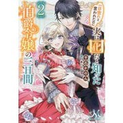 一目惚れと言われたのに実は囮だと知った伯爵令嬢の三日間〈2〉(メリッサ文庫) [文庫]