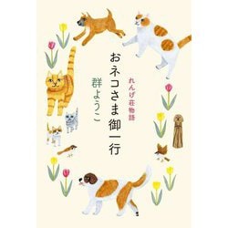 おネコさま御一行―れんげ荘物語 [単行本]