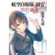 航空自衛隊副官 怜於奈〈3〉(ハルキ文庫) [文庫]