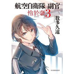 航空自衛隊副官 怜於奈〈3〉(ハルキ文庫) [文庫]