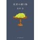 死者の贈り物(ハルキ文庫) [文庫]