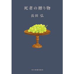 死者の贈り物(ハルキ文庫) [文庫]