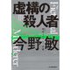 虚構の殺人者―東京ベイエリア分署 新装版 (ハルキ文庫) [文庫]