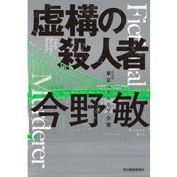 虚構の殺人者―東京ベイエリア分署 新装版 (ハルキ文庫) [文庫]