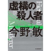 虚構の殺人者―東京ベイエリア分署 新装版 (ハルキ文庫) [文庫]
