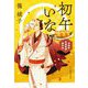 初午いなり―木挽町芝居茶屋事件帖(時代小説文庫) [文庫]