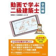 動画で学ぶ二級建築士　学科編 [単行本]