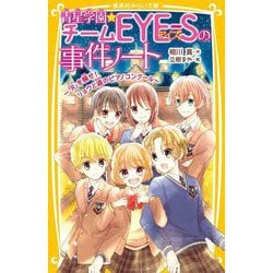 青星学園★チームEYE-Sの事件ノート―「R」を探せ!リョウと涙のピアノコンクール(集英社みらい文庫) [新書]