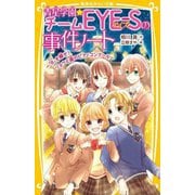 青星学園★チームEYE-Sの事件ノート―「R」を探せ!リョウと涙のピアノコンクール(集英社みらい文庫) [新書]