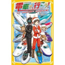 ヨドバシ.com - 電車で行こう!―対決!日本列島大縦断!!全新幹線を乗り