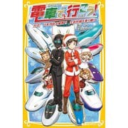 電車で行こう!―対決!日本列島大縦断!!全新幹線を乗り継げ(集英社みらい文庫) [新書]