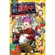 逃走中 オリジナルストーリー 禁断のプレゼント交換!?巨大ショッピングモールを制覇せよ!(集英社みらい文庫) [新書]
