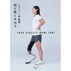 パラアスリート谷真海 切り拓くチカラ [単行本]