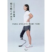 パラアスリート谷真海 切り拓くチカラ [単行本]