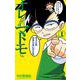 オレだけはマトモくん<１>(てんとう虫コミックス（少年）) [コミック]
