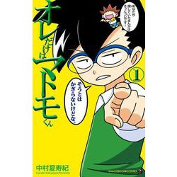 オレだけはマトモくん<１>(てんとう虫コミックス（少年）) [コミック]