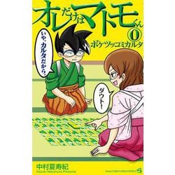 オレだけはマトモくん 0 ボケツッコミカルタ(てんとう虫コミックス（少年）) [コミック]