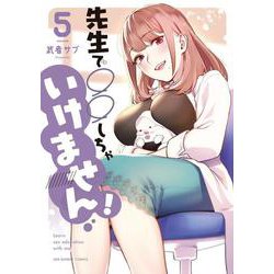 先生で○○しちゃいけません！<５>(裏少年サンデーコミックス) [コミック]