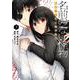 名前のない怪物 蜘蛛と少女と猟奇殺人⑦(LINEコミックス) [コミック]