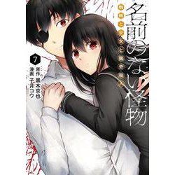 名前のない怪物 蜘蛛と少女と猟奇殺人⑦(LINEコミックス) [コミック]