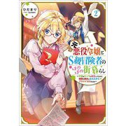 元悪役令嬢とS級冒険者のほのぼの街暮らし〈2〉―不遇なキャラに転生してたけど、理想の美女になれたからプラマイゼロだよね [単行本]