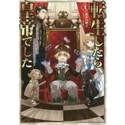 ヨドバシ.com - 転生したら皇帝でした〈1〉―生まれながらの皇帝は 