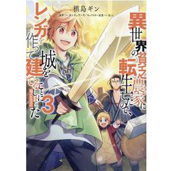 異世界の貧乏農家に転生したので、レンガを作って城を建てることにしました＠COMIC3<3>(コロナ・コミックス) [コミック]