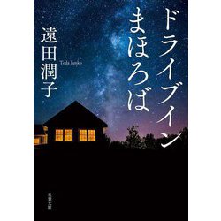 ドライブインまほろば(双葉文庫) [文庫]