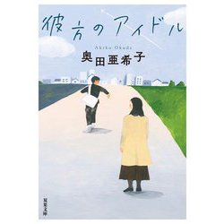彼方のアイドル(双葉文庫) [文庫]