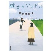 彼方のアイドル(双葉文庫) [文庫]