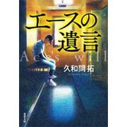 エースの遺言(双葉文庫) [文庫]