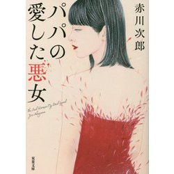 パパの愛した悪女 新装版 (双葉文庫) [文庫]