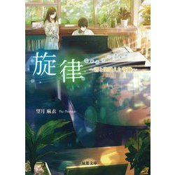 旋律―君と出逢えた奇跡(双葉文庫) [文庫]