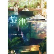 旋律―君と出逢えた奇跡(双葉文庫) [文庫]