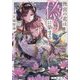 後宮の花は偽りに染まる―後宮の花シリーズ〈7〉(双葉文庫) [文庫]