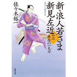 新・浪人若さま 新見左近〈9〉無念の一太刀(双葉文庫) [文庫]