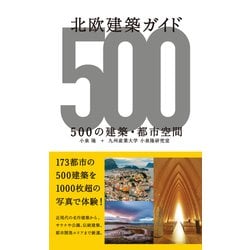北欧建築ガイド　500の建築・都市空間 [単行本]