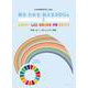 知る・わかる・伝えるSDGs〈2〉エネルギー・しごと・産業と技術・平等・まちづくり [全集叢書]