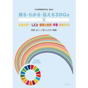 知る・わかる・伝えるSDGs〈2〉エネルギー・しごと・産業と技術・平等・まちづくり [全集叢書]