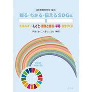 知る・わかる・伝えるSDGs〈2〉エネルギー・しごと・産業と技術・平等・まちづくり [全集叢書]