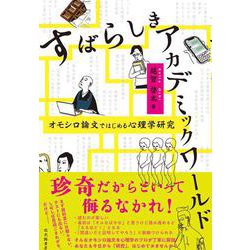 すばらしきアカデミックワールド―オモシロ論文ではじめる心理学研究 [単行本]