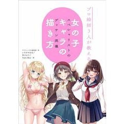 プロ絵師3人が教える 女の子キャラの描き方 スペシャリストのデッサン流儀 [単行本]