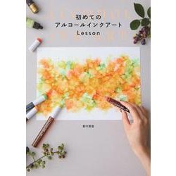 初めてのアルコールインクアートLesson [単行本]