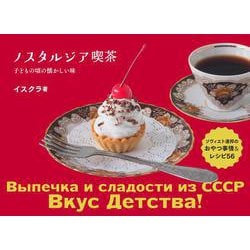 ノスタルジア喫茶－ソヴィエト連邦のおやつ事情＆レシピ56 [単行本]