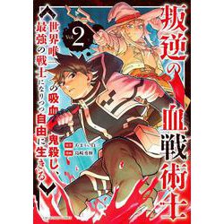 叛逆の血戦術士 ～世界唯一の吸血鬼殺し、最強の戦士になりつつ自由に生きる～<２>(裏少年サンデーコミックス) [コミック]